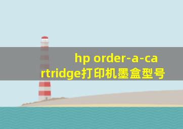 hp order-a-cartridge打印机墨盒型号